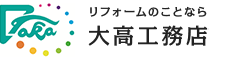 マンションリフォーム・リノベーション・内外壁塗装・東京新宿｜大高工務店